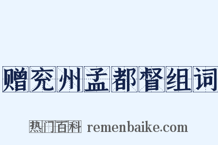 赠兖州孟都督组词是什么意思的图片